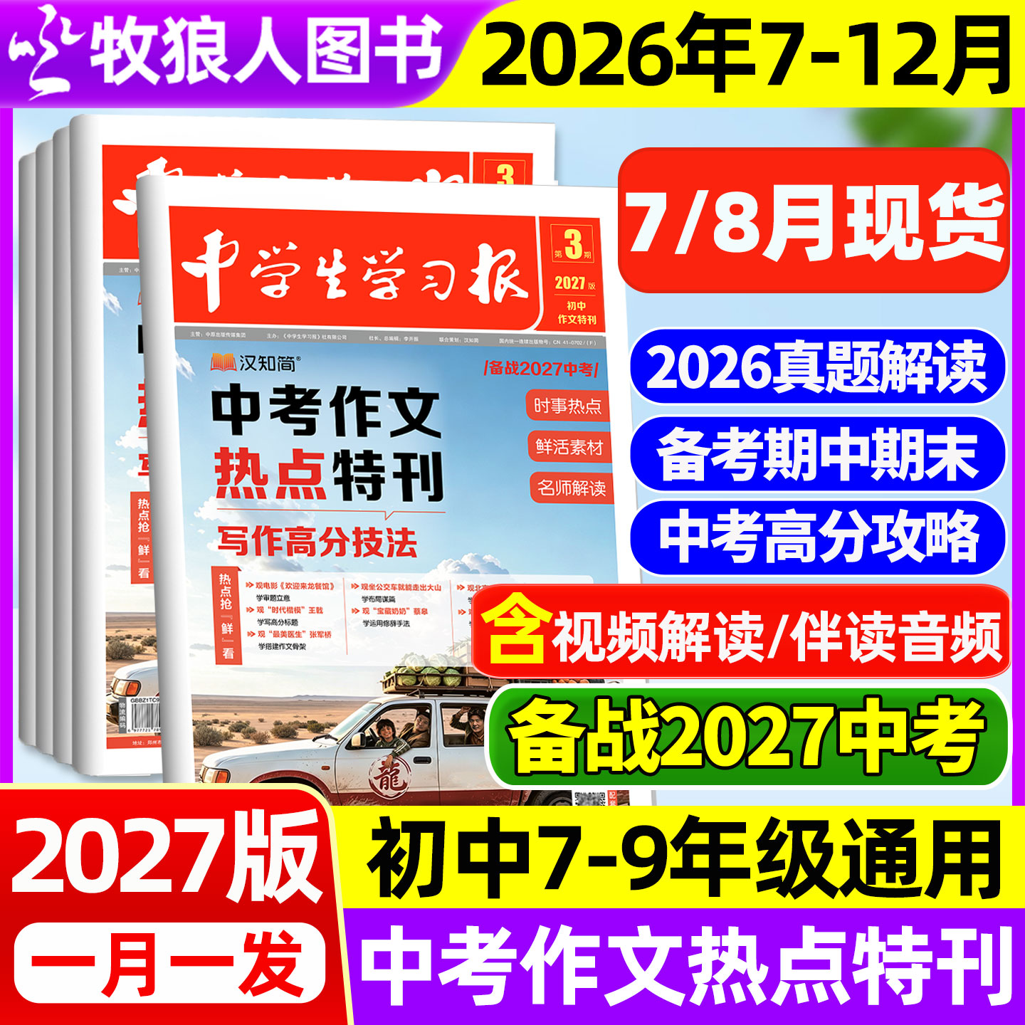 【2027版新刊】汉知简中学生学习报初中生2026年1-6期中考作文真题特刊热点速递周报作文素材杂志7/8/9年级备考人教版过刊