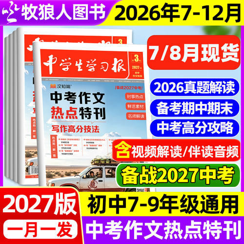 汉知简中学生学习报2027版新刊