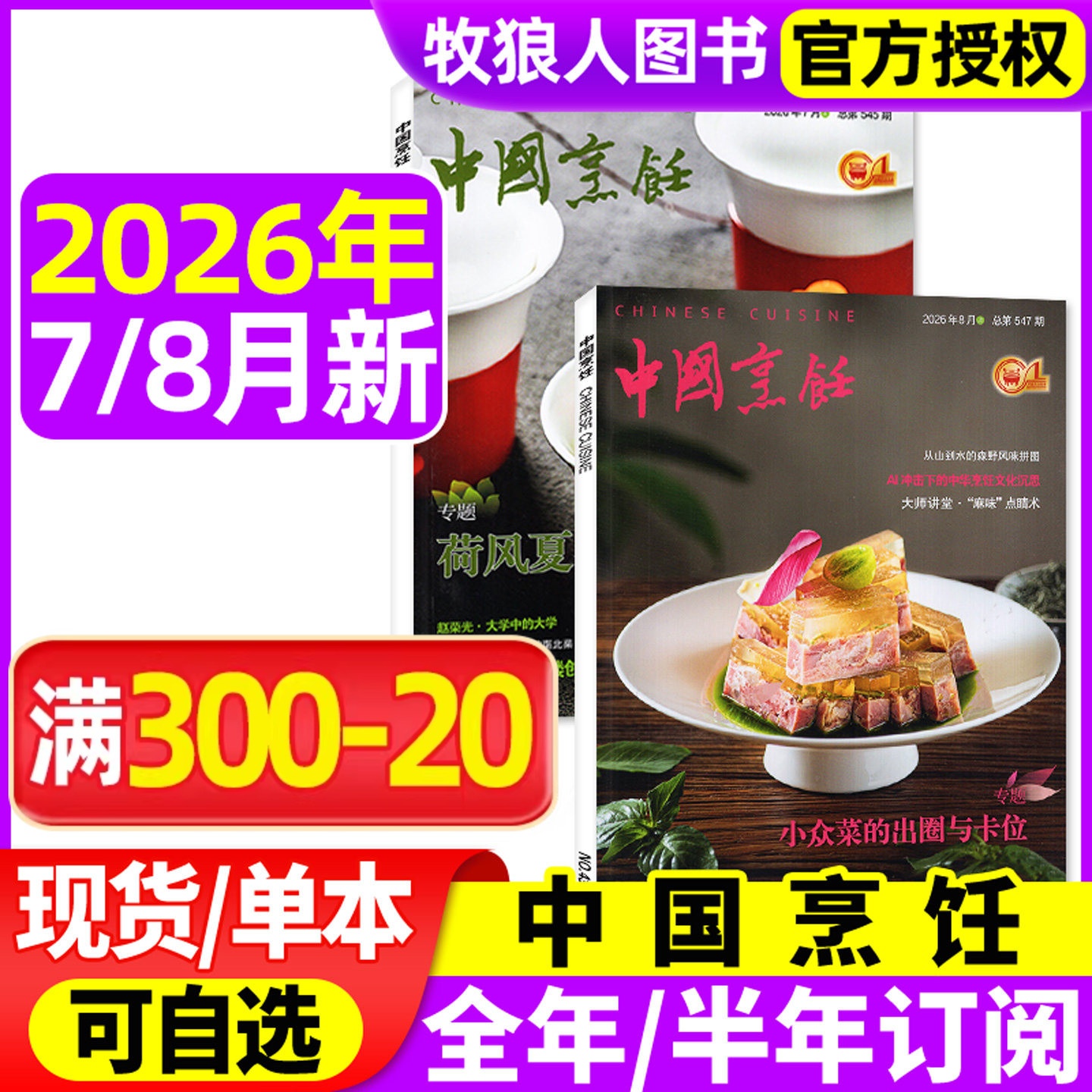 中国烹饪杂志2026年4/5/6/7/8月【全年/半年订阅】美食美酒家常菜谱书籍烹饪艺术类技术饮食四川烹饪L非过刊