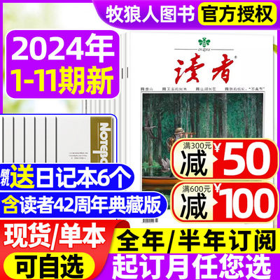 读者杂志2024年新期现货/订阅