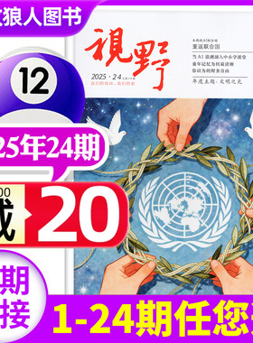 视野杂志2025年12月24期（另有4-23期/2026全年/半年订阅）综合性文摘文学类思维与智慧人文生活书籍非2024年过刊【单本】