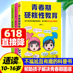 青春期硬核性教育陈静著68个孩子好奇的性知识青春期男孩女孩没烦恼成长手册10-16岁送给男孩女孩的枕边书心理生理早恋启蒙科普书