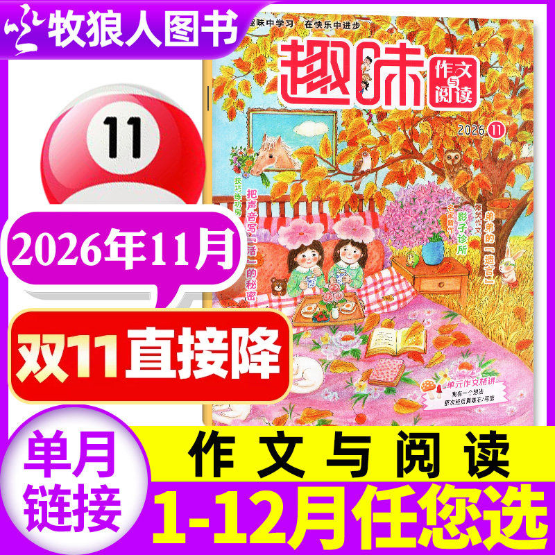 趣味作文与阅读杂志2026年11月【1-12月/2027全年/半年订阅/2025年】小学生1-6年级7-12岁青少年作文素材实用文摘非过刊单本