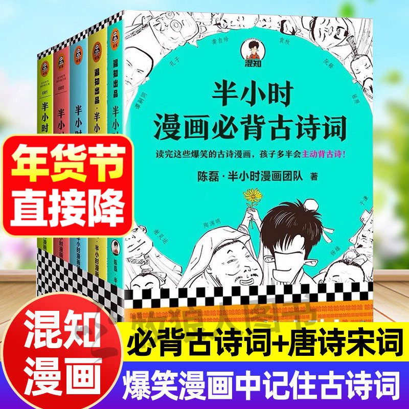 混知新版 半小时漫画必背古诗词+唐诗宋词小学初中必背古诗词和文言文漫画版唐诗宋词陈磊混知团队中小学生通用爆笑漫画背古诗词,书籍/杂志/报纸,儿童文学,淘宝优惠券,粉丝福利购,淘宝优惠卷