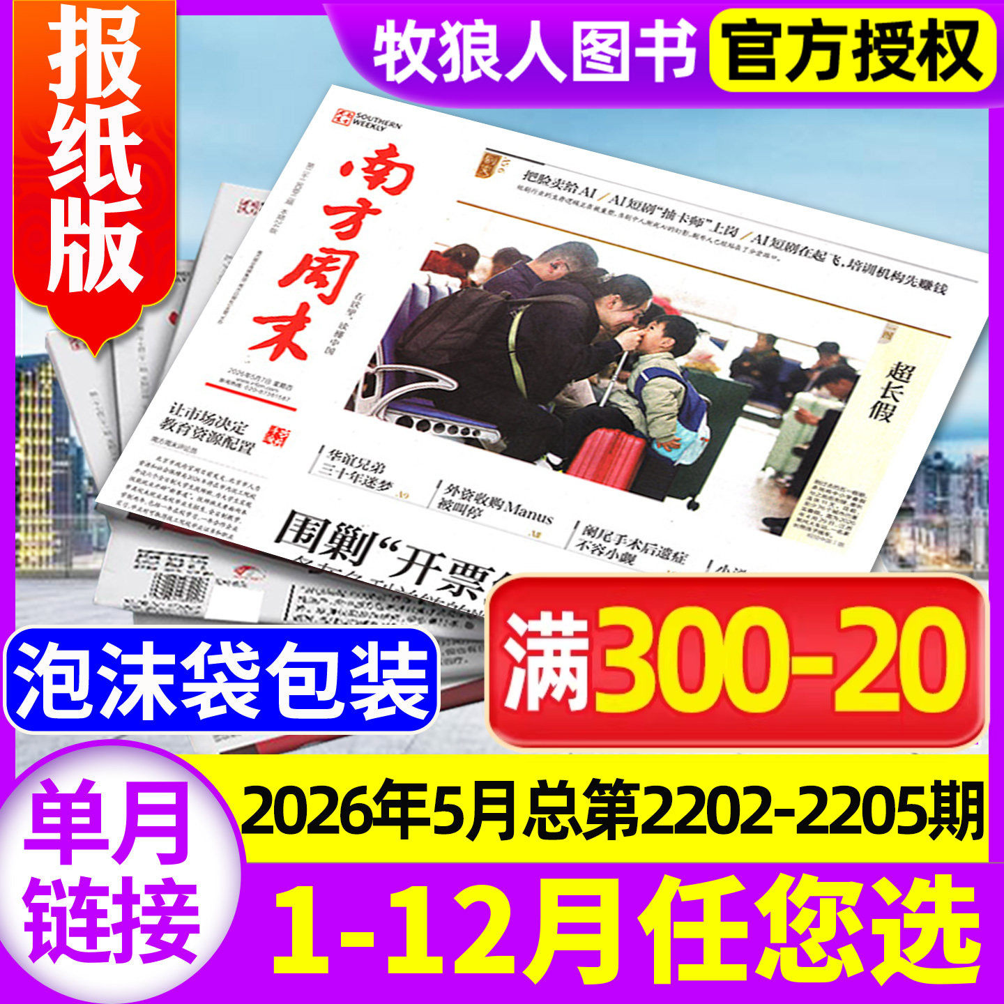 【共4期】南方周末报纸2026年5月总第2202-2205期(2025年1-12月/全年订阅)生活新闻杂志娱乐财经资讯看天下人物周刊过刊