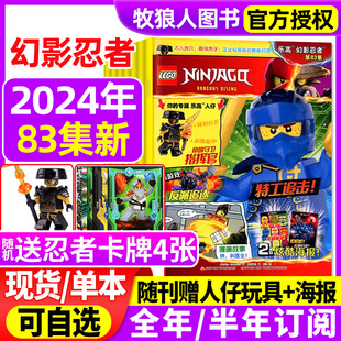 LEGO乐高幻影忍者杂志2024年79 送小人仔 传奇故事儿童益智玩具亲子游戏积木过刊 83集 2023年 半年订阅 海报 全年