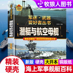 军迷武器爱好者丛书潜艇与航空母舰精装 硬壳珍藏儿童海上军事百科全书小学生科普类课外书青少年导弹核武器名枪核潜艇军事知识正版
