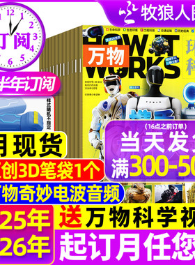 1月现货【全/半年订阅】万物杂志2025/2026年1-12月送音频环球科学科普百科中小学生阅读8-15岁青少年How it works好奇号博物过刊
