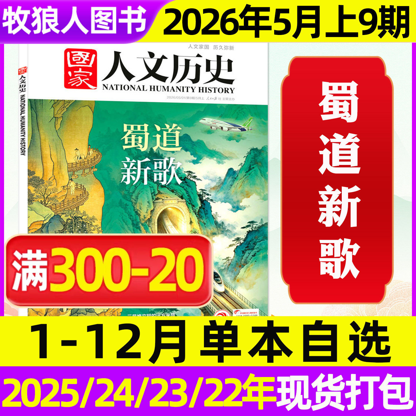 【微瑕单期/专题可选】国家人文历史杂志2026年1月1期马年说马2025年1-12月1-24期青少年初高中中国文史地理2026订阅过刊2024/2023