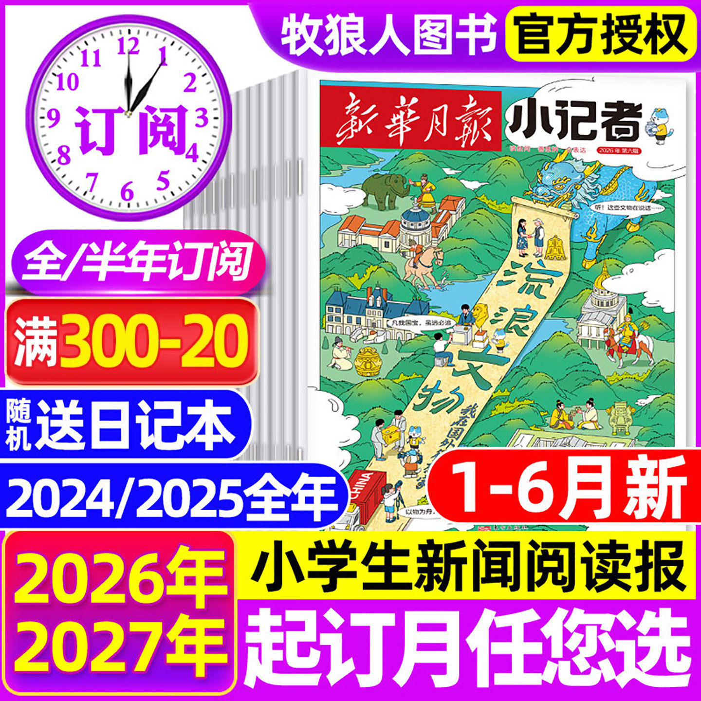 2025年1-11月现货【全年/半年订阅】新华月报小记者杂志2026年1-12月原少年时代报小学生新闻阅读作文素材2024年非阳光少年报过刊