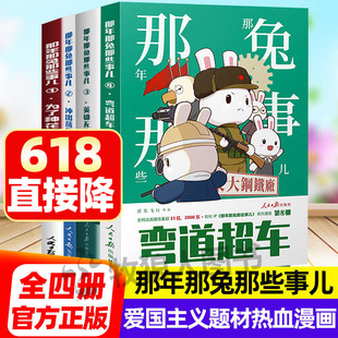 那年那兔那些事儿1-4 为了种花家/冲出蓝星/英雄无悔/弯道超车网络热播动画片原著儿童热血爱国主义教育漫画小学生课外阅读书籍