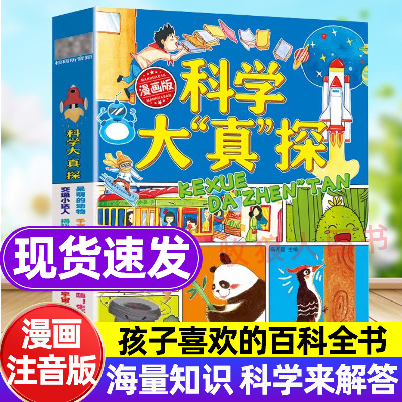 科学大“真”探全套8册注音版 儿童科学知识启蒙书漫画版科学大侦探小学生课外书动物植物宇宙交通科普百科全书4-12岁少儿阅读绘本