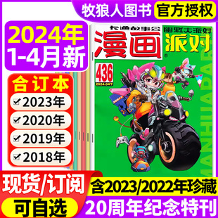 2022 4月 半年订阅 合订本 2023年1 12月上下 全年 漫画派对party杂志2024年1 校园卡通趣味幽默搞笑非过刊 20周年纪念刊