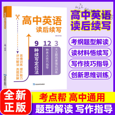考点帮新版高中英语读后续写