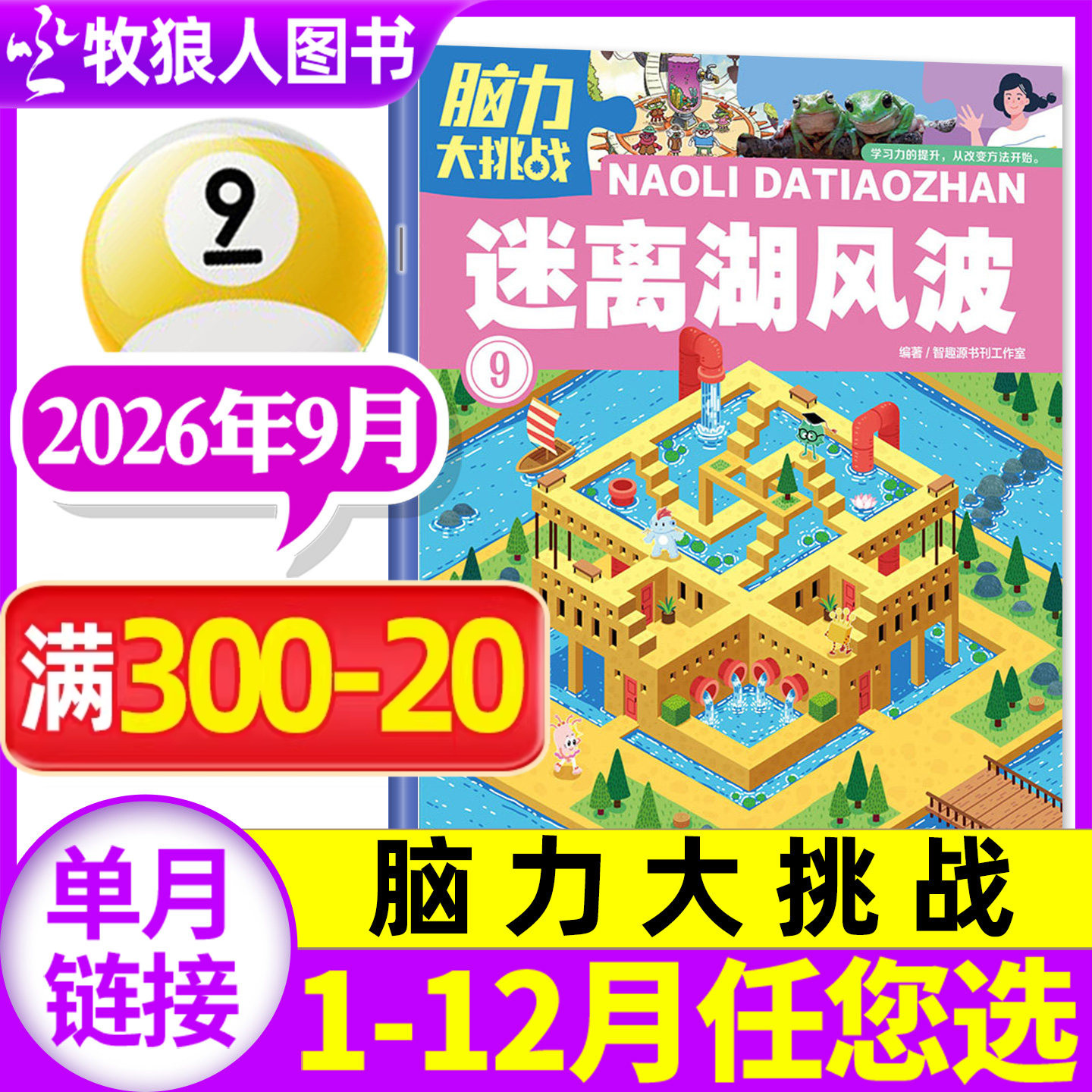 脑力大挑战2026年9月/订阅图片