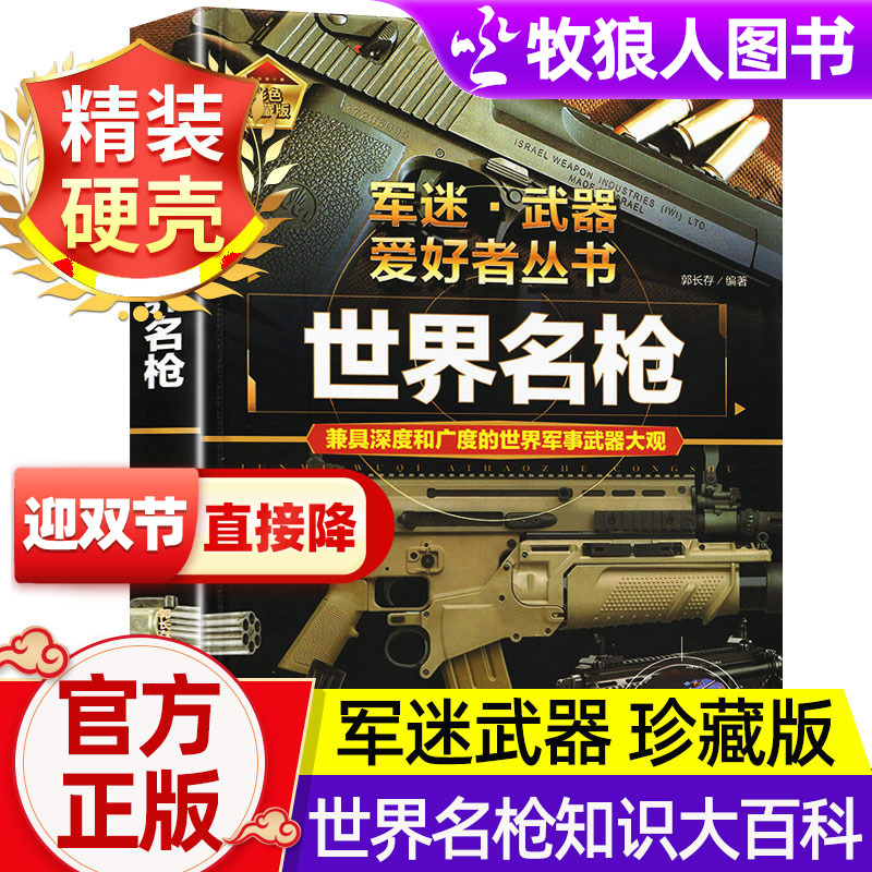 世界名枪导弹核武器等彩图珍藏版