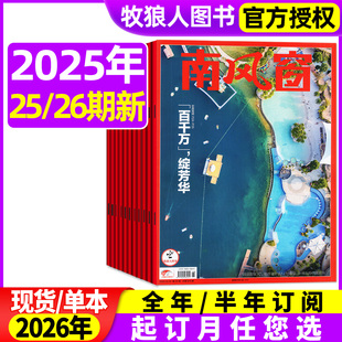 南风窗杂志2025年9 半年订阅 12月20 2026全年 看天下新闻周刊时事财经2024过刊期刊 26期