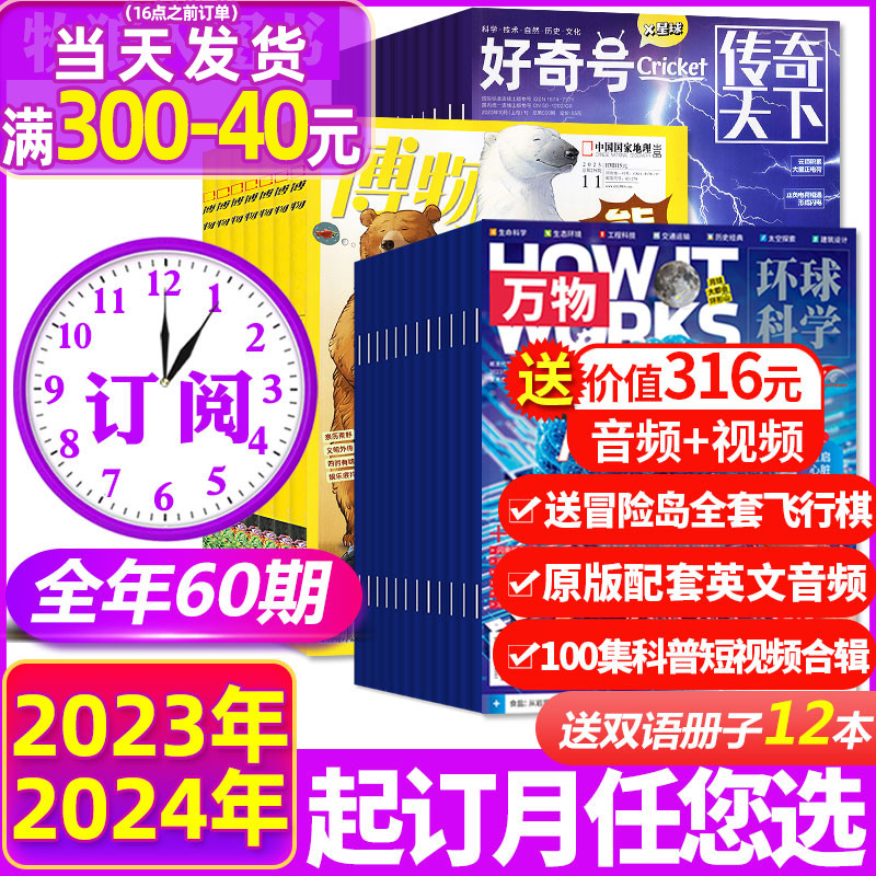 1-5月新【全年订阅60期】万物杂志+好奇号+环球少年地理/博物2024年1/2/3/4/5/6/7-12月青少年版自然生物科学科普百科探索过刊