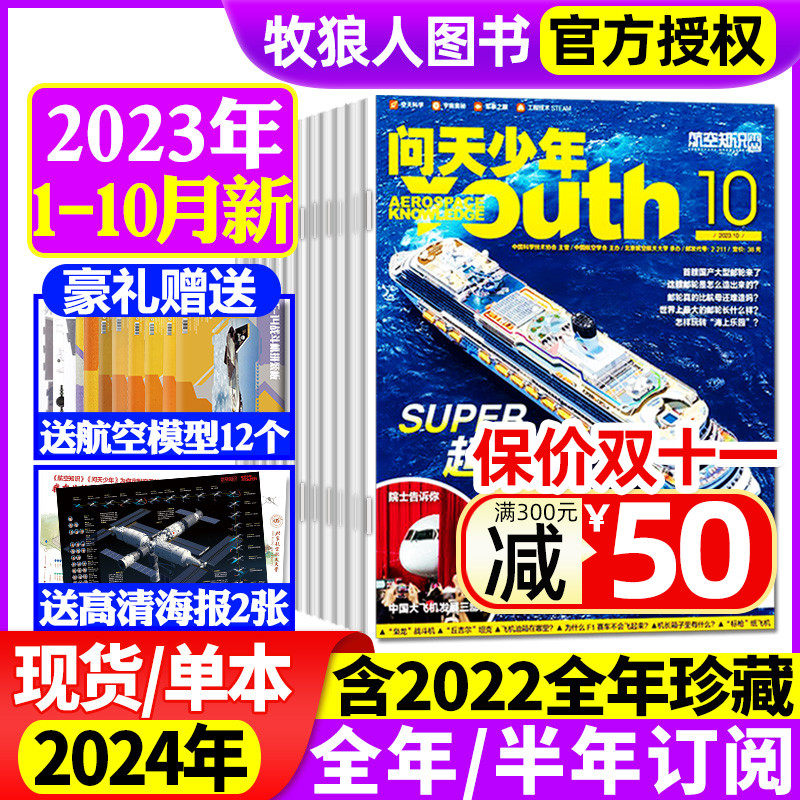 【送航模+2张海报】问天少年杂志2023年1-8/9/10/11/12月【全年/半年订阅/2024年】青少年学生航空知识航天科技万物好奇号2022过刊怎么看?
