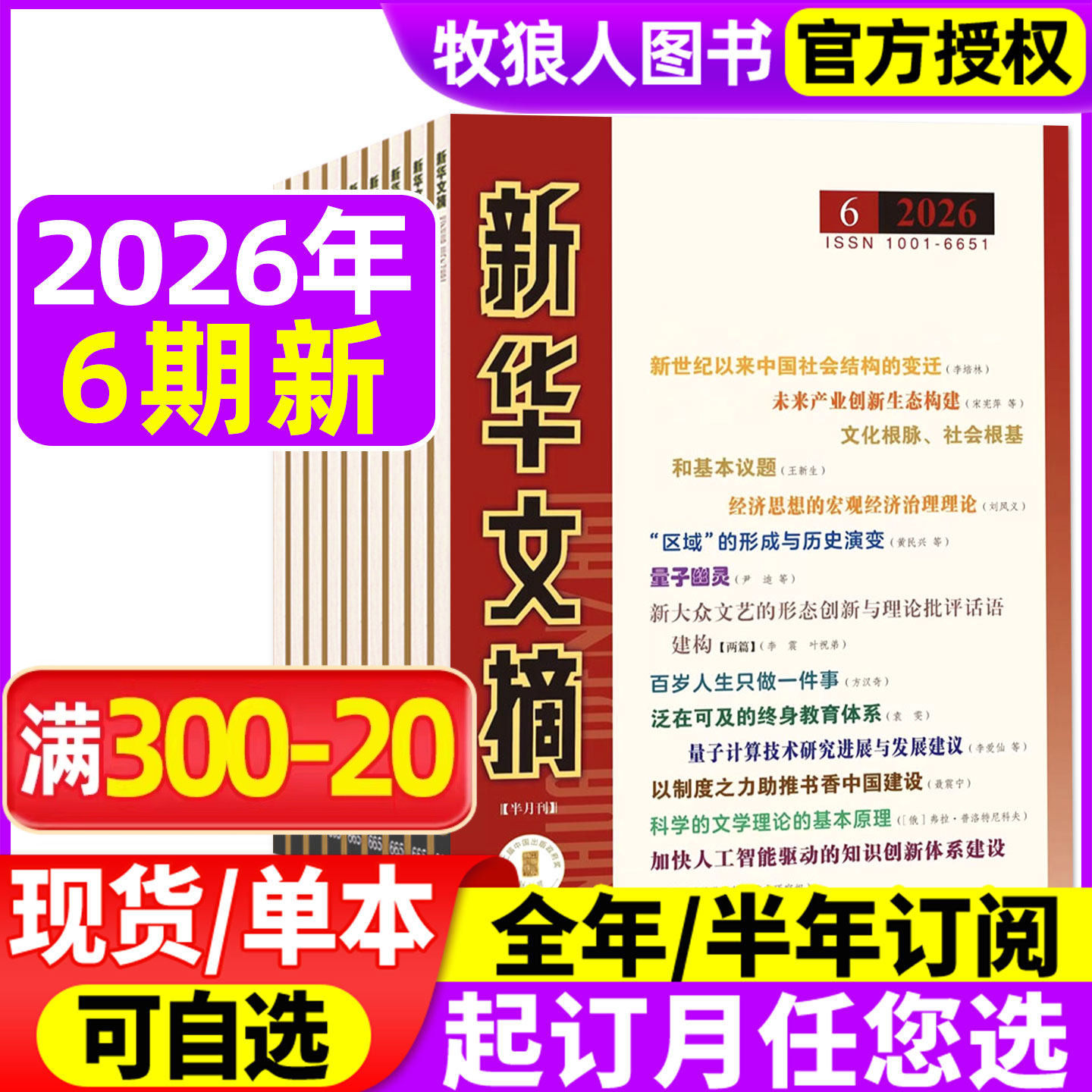 新华文摘杂志2026年1/2期/2025年3-12月5-24期间(全年/半年订阅)高考资料观察社会经济历史文学文摘大型综合社会文学文摘小说过刊