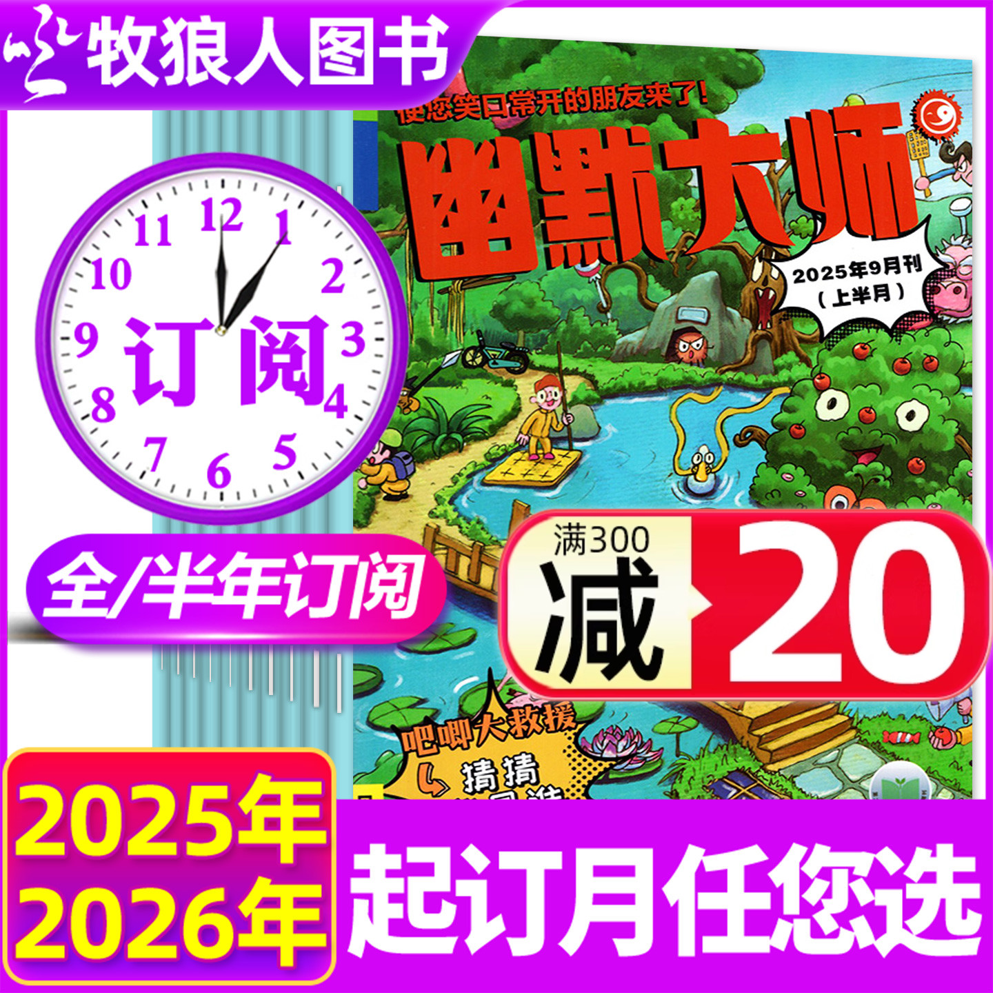 幽默大师2025年1-12月26全年订阅