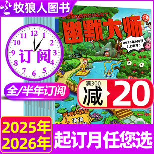 半年订阅 幽默大师杂志2025年1 12岁小学生彩版 12月现货 漫画故事搞笑校园少儿思维课过刊 2026全年 2024全年 12月