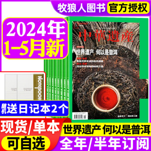 含全年半年订阅 2023年1 中华遗产杂志2024年1 车行中国国宝河南西游记专辑自然历史中国国家地理过刊2022 12月 5月