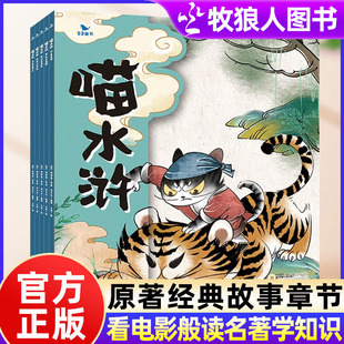 喵水浒全套漫画版水浒传五三童书曲一线如果水浒传是一群喵趣味故事书儿童经典文学小说小学语文同步阅读书籍狼和兔子的奇妙旅行