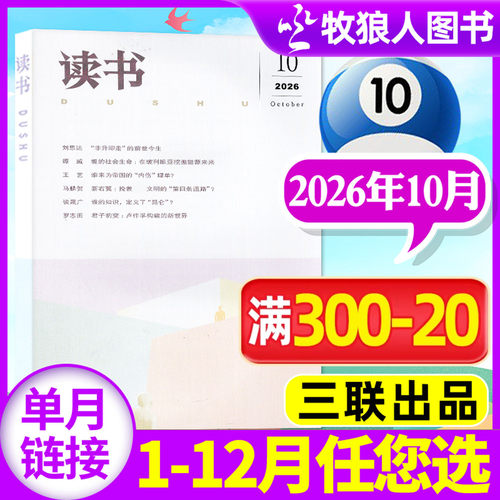 读书杂志2026年10月/全年订阅