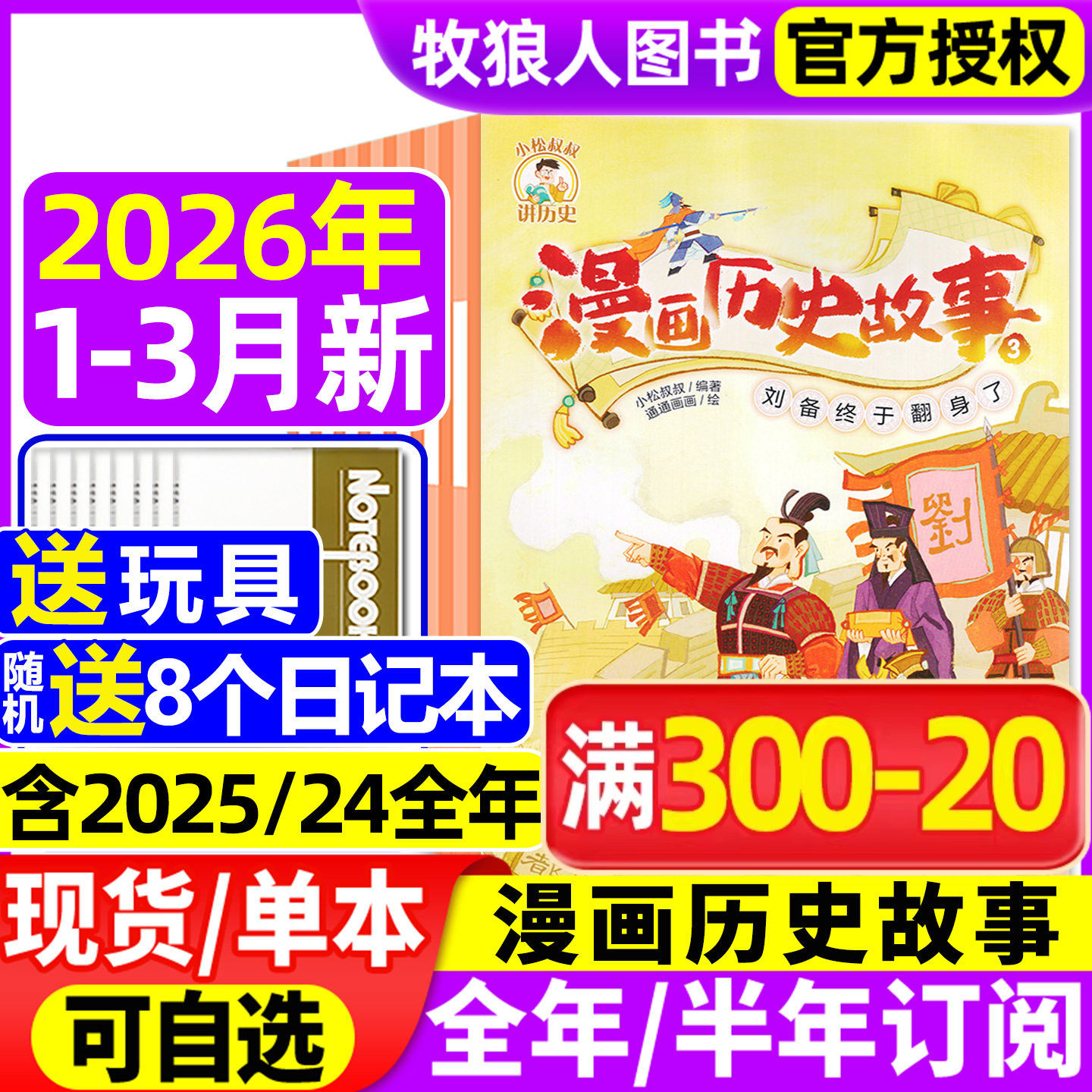 1-12月现货【全年/半年订阅】漫画历史故事丛书杂志2025/2026年1-12月小学初中生幽默笑话米小圈历史喵中华上下五千年中国少年过刊