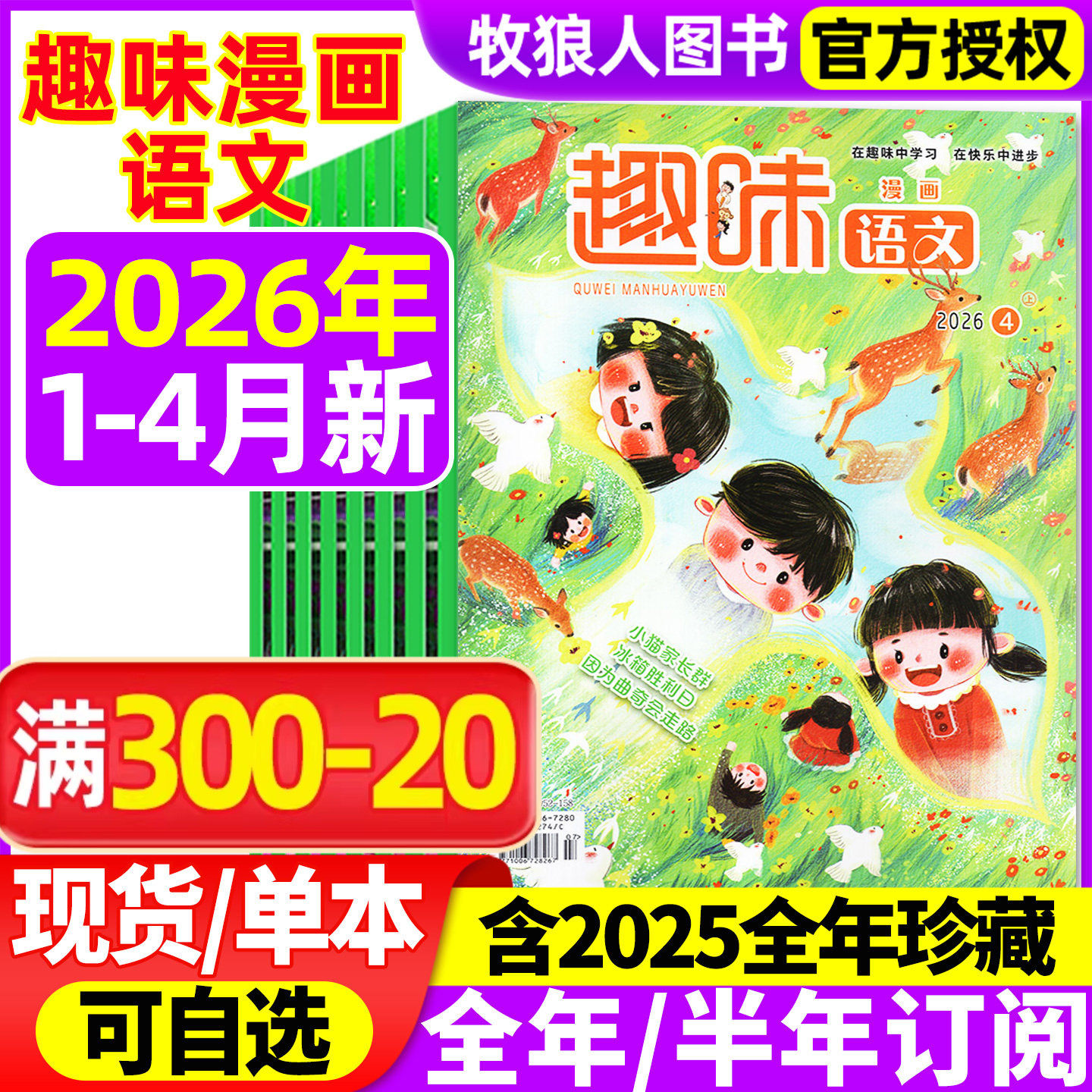 趣味漫画语文杂志2026年1-2/3月/2025年1-12月【全年/半年订阅】原趣味语文小学生青少年8-12岁儿童文学小哥白尼数学作文非过刊