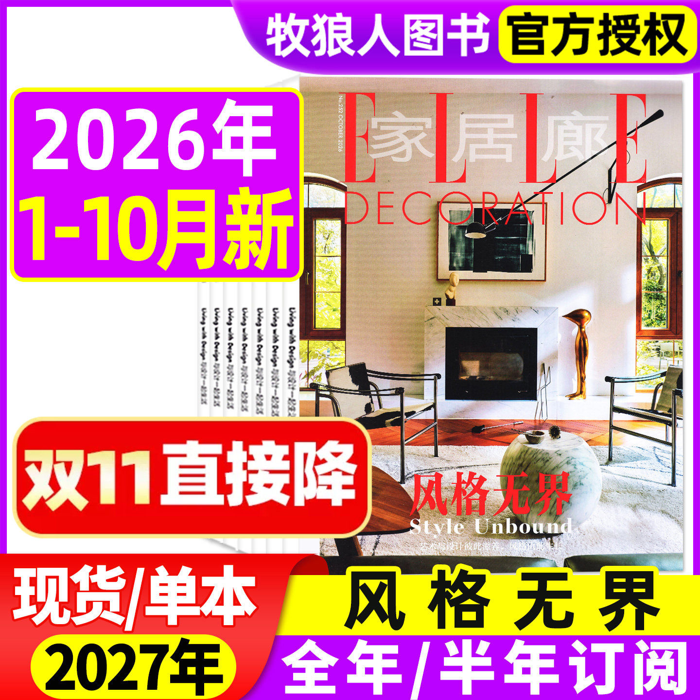 【风格无界】EllE家居廊杂志2026年1-10月【2027全年/半年订阅】 装饰装修设计家装家庭时尚家居瑞丽elledecoration过刊