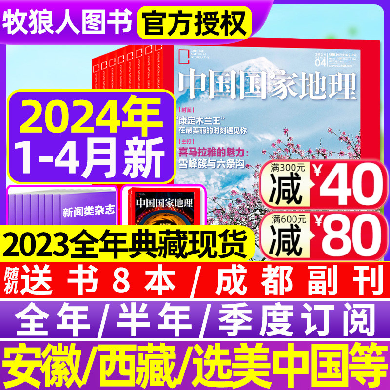 中国国家地理2024新期现货/订阅