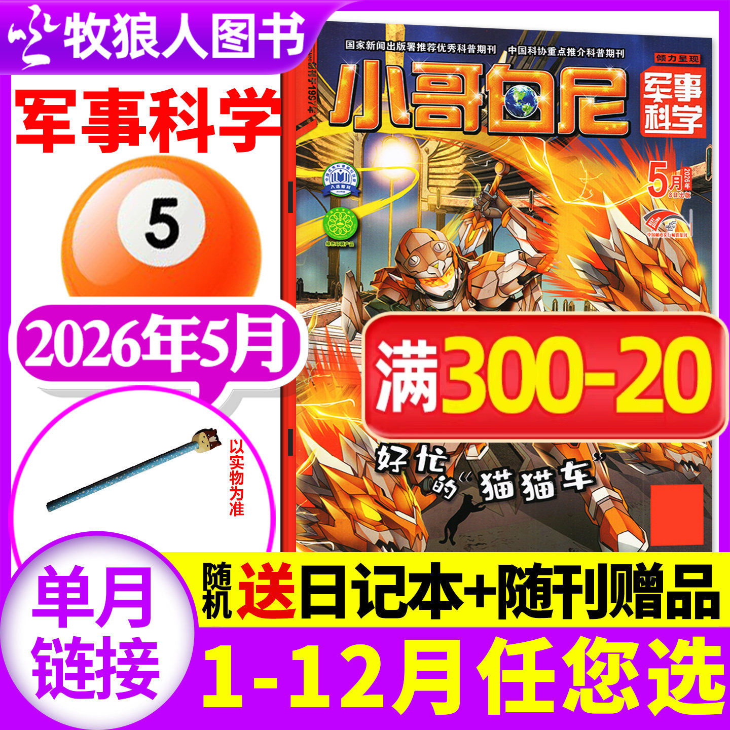 【带赠品】小哥白尼杂志军事科学2026年5月（全年/半年订阅/2024/2025年1-12月）6-15岁中小学生青少年科普百科漫画过刊