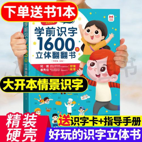 学前识字1600立体翻翻书大开本