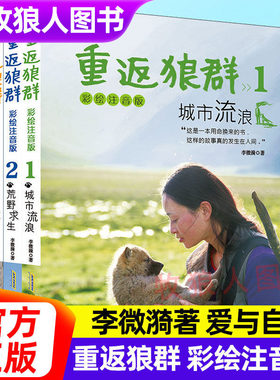 李微漪著重返狼群彩绘注音版正版