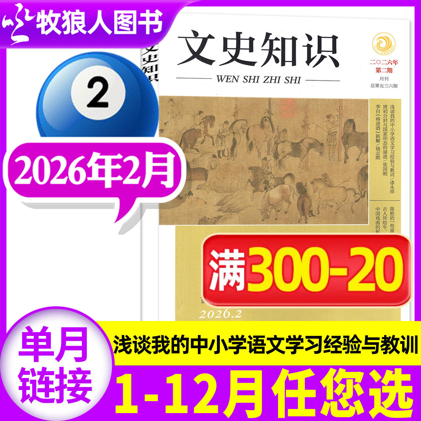 文史知识杂志2026年2月【2025年1-12月/全年/半年订阅】中国传统文化哲学经典史记今古传奇人物传记名臣名将名家国家人文历史过刊