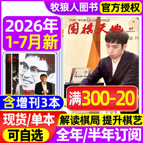 围棋天地2026年1-7月/全年订阅