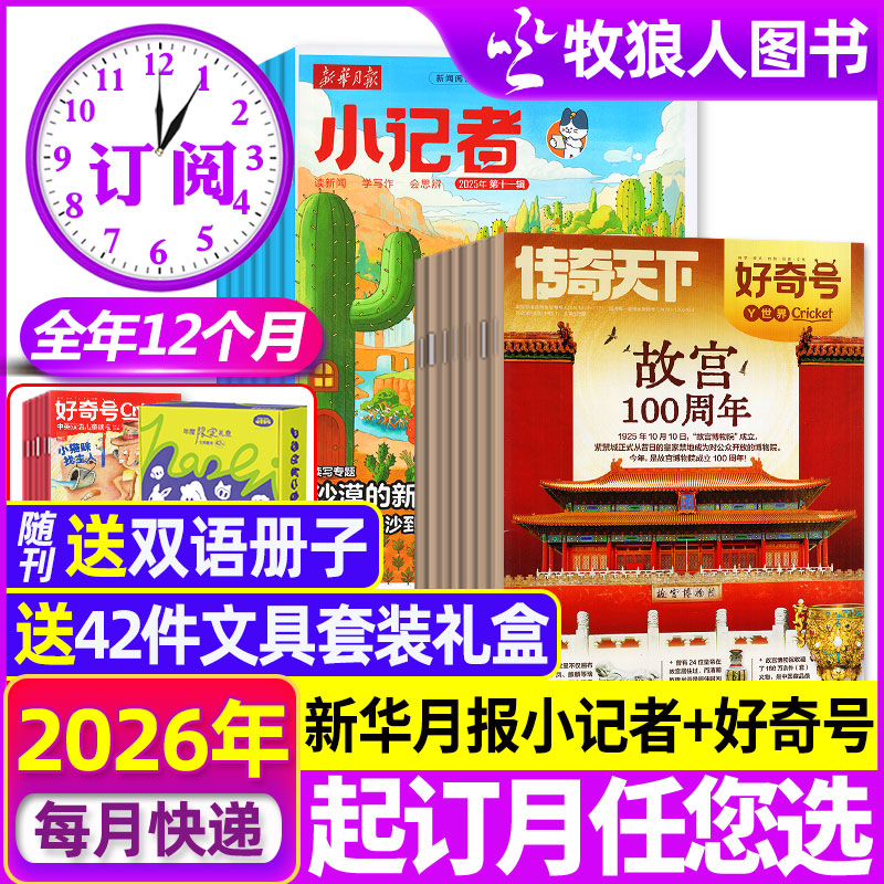 新华月报小记者+好奇号2026订阅