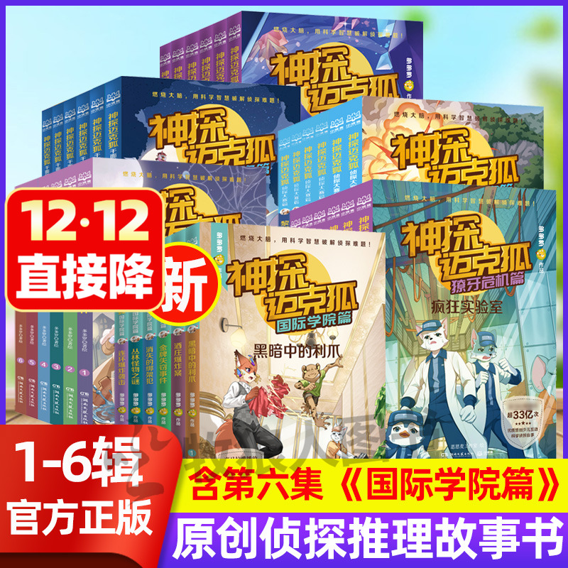 【1-7辑全42册】神探迈克狐系列