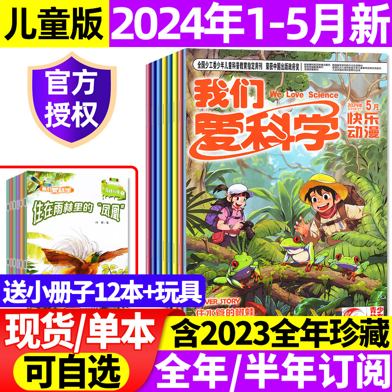 【送12本+玩具】我们爱科学儿童版杂志升级版2024年1-5月【全年/半年订阅/2023年1-12月】小学生趣味百科儿童文学科普2022过刊