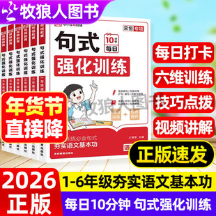 荣恒2026小学语文句式强化训练大全扩句仿句组词造句修改病句子专项强化训练习册一二三四五六年级句式大全优美句子积累与默写仿写