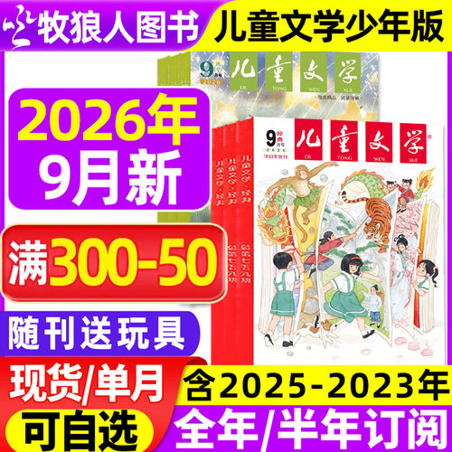 儿童文学少年26年9月/订阅/2025