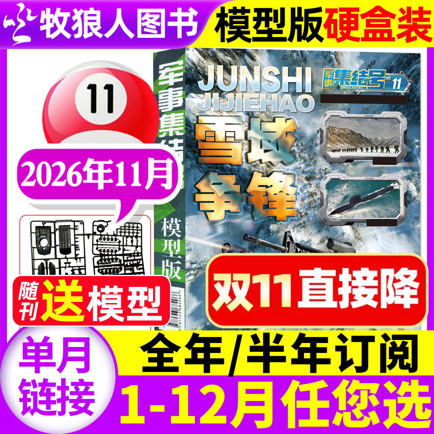 【送赠品】军事集结号模型版杂志2026年11月【2027年全年/半年订阅/普通版】小学生少儿战斗漫画故事兵器科普军迷世界非2025年过刊