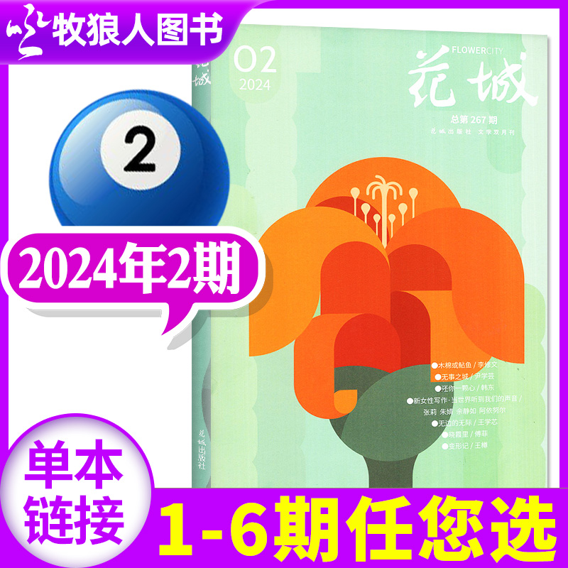 花城杂志2024年3-4月2期（1-3期/全年订阅/2023年）随笔双月刊散文诗歌学生读物人物传记中篇长篇小说月报文摘过刊【单本】 书籍/杂志/报纸 期刊杂志 原图主图