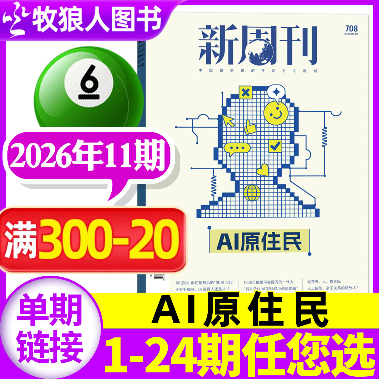 【AI原住民/世界杯】新周刊杂志2026年6月11期总第708期(1-12期间/全年/半年订阅)阅读障碍看天下南风窗三联生活周刊时尚过刊单本