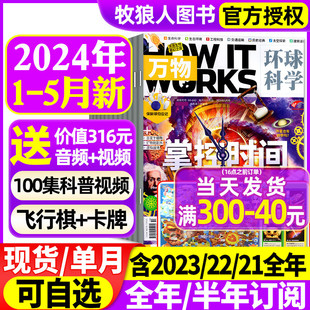 全年 works环球科学科普博物好奇号百科全书2023过刊 半年订阅 How 中小学生青少年中文版 12月 万物杂志2024年1