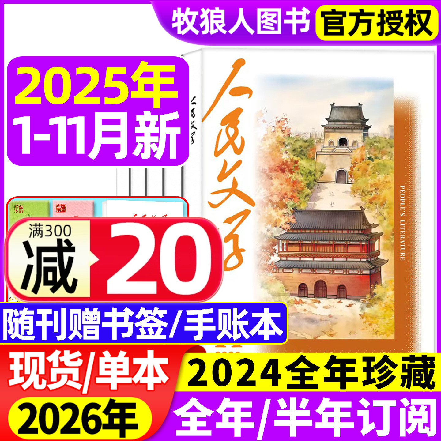 人民文学25年1-11月/26全年订阅