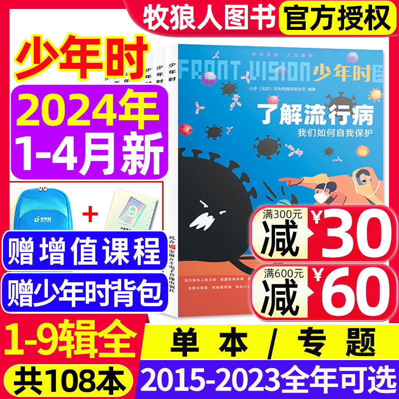 少年时杂志2024年1/2/3/4月新【另有2015-2023年1-12月1-9辑全套可选】十九八七六五四三二一辑8-16岁青少年自然历史科普百科过刊