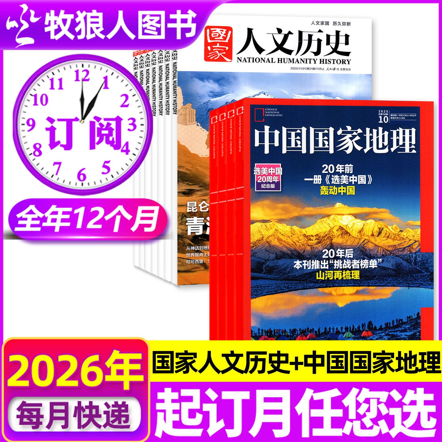 1期现货【全年订阅组合】 国家人文历史+中国国家地理杂志2026年1-12月青少年初高中学生文史知识文学文摘人文期刊书籍非2025年